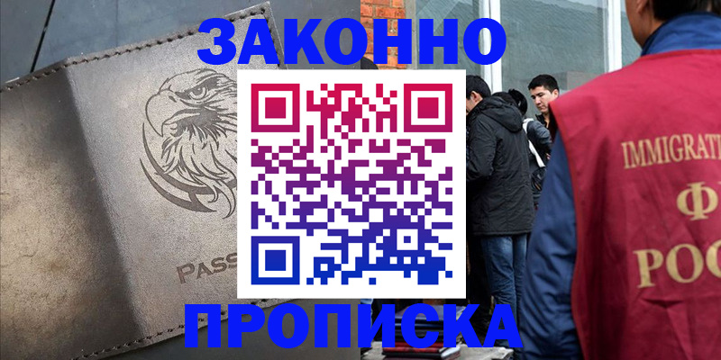 прописка законно в Балахне